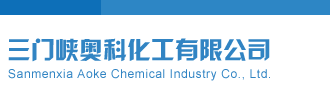 彩吧彩报第五版三门峡奥科化工有限公司